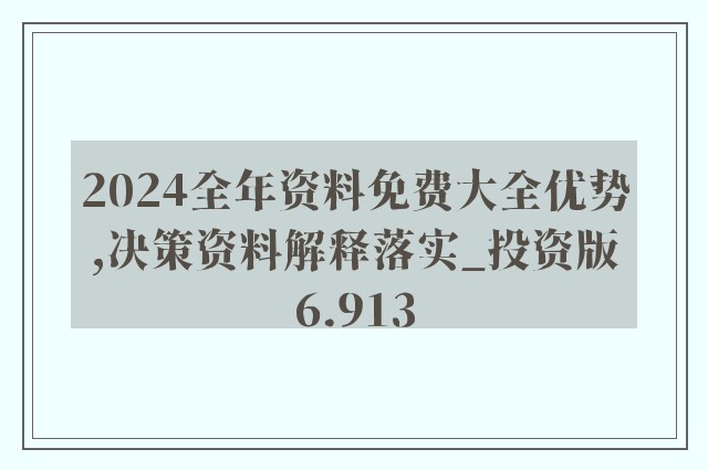 2024年正版资料全年免费,真实解答解释落实_tool7.048