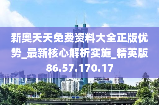 新奥天天免费资料,重视解释落实价值_精准版6.173